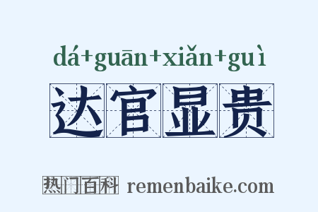 达官显贵是什么意思的图片
